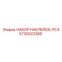 5730022266 НАБОР НАКЛЕЙОК-PC4 Epiroc