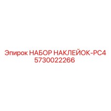 5730022266 НАБОР НАКЛЕЙОК-PC4 Epiroc