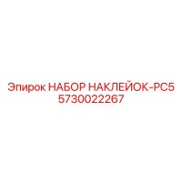 5730022267 НАБОР НАКЛЕЙОК-PC5 Epiroc