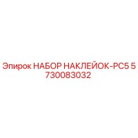 5730083032 НАБОР НАКЛЕЙОК-PC5 Epiroc