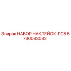 5730083032 НАБОР НАКЛЕЙОК-PC5 Epiroc