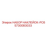 5730083033 НАБОР НАКЛЕЙОК-PC6 Epiroc
