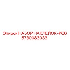 5730083033 НАБОР НАКЛЕЙОК-PC6 Epiroc
