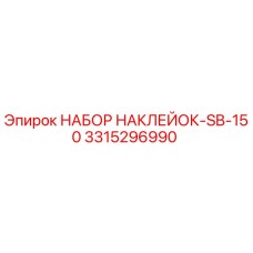 3315296990 НАБОР НАКЛЕЕК-SB-150 Epiroc