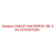 Идентификационные наклейки для буровой машины Epiroc SB-300