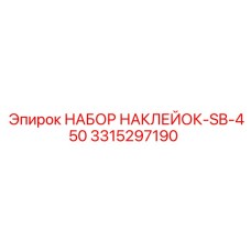 3315297190 НАБОР НАКЛЕЕК-SB-450 Epiroc