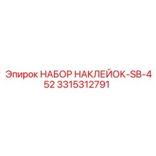 3315312791 НАБОР НАКЛЕЕК-SB-452 Epiroc