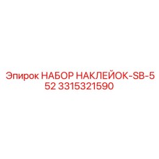 3315321590 НАБОР НАКЛЕЕК-SB-552 Epiroc