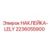 2236055900 НАКЛЕЙКА-LELY Epiroc
