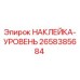 Оригинальная наклейка-уровень Epiroc артикул 2658385684