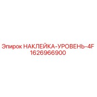 1626966900 НАКЛЕЙКА-УРОВЕНЬ-4F Epiroc