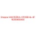 1626966900 НАКЛЕЙКА-УРОВЕНЬ-4F Epiroc