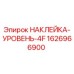 1626966900 НАКЛЕЙКА-УРОВЕНЬ-4F Epiroc
