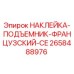 Оригинальная наклейка-предупреждение Epiroc 2658488976 CE