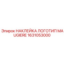 Оригинальная наклейка MAUGIERE 1631053000 Epiroc для бурового оборудования