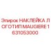 Оригинальная наклейка MAUGIERE 1631053000 Epiroc для бурового оборудования