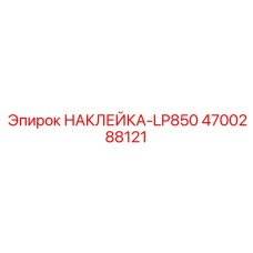 4700288121 НАКЛЕЙКА-LP850 Эпирок
