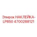 4700288121 НАКЛЕЙКА-LP850 Эпирок