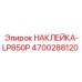 4700288120 НАКЛЕЙКА-LP850P Эпирок