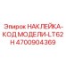 4700904369 НАКЛЕЙКА-КОД МОДЕЛИ-LT62H Epiroc