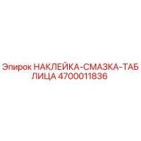 4700011836 НАКЛЕЙКА-СМАЗКА-ТАБЛИЦА Epiroc