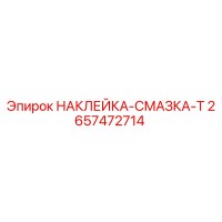 2657472714 НАКЛЕЙКА-СМАЗКА-Т Epiroc
