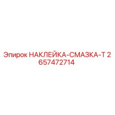 2657472714 НАКЛЕЙКА-СМАЗКА-Т Epiroc