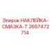 2657472714 НАКЛЕЙКА-СМАЗКА-Т Epiroc
