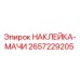 2657229205 НАКЛЕЙКА-МАЧИ Epiroc