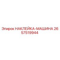 2657519944 НАКЛЕЙКА-МАШИНА Epiroc