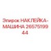 2657519944 НАКЛЕЙКА-МАШИНА Epiroc