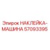 57093395 НАКЛЕЙКА-МАШИНА Epiroc