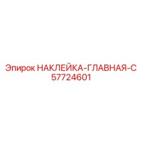 57724601 НАКЛЕЙКА-ГЛАВНАЯ-C (Epiroc)