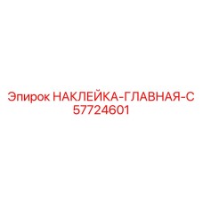 57724601 НАКЛЕЙКА-ГЛАВНАЯ-C (Epiroc)