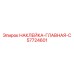 57724601 НАКЛЕЙКА-ГЛАВНАЯ-C (Epiroc)