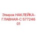 57724601 НАКЛЕЙКА-ГЛАВНАЯ-C (Epiroc)