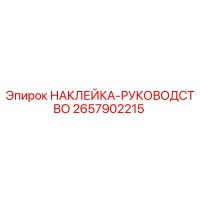 2657902215 НАКЛЕЙКА-РУКОВОДСТВО Epiroc