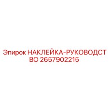 2657902215 НАКЛЕЙКА-РУКОВОДСТВО Epiroc