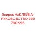 2657902215 НАКЛЕЙКА-РУКОВОДСТВО Epiroc