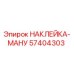 57404303 НАКЛЕЙКА-МАНУ Epiroc