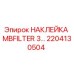 2204130504 НАКЛЕЙКА MBFILTER 3… Epiroc