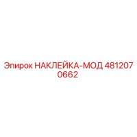 4812070662 НАКЛЕЙКА-МОД Epiroc