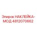 4812070662 НАКЛЕЙКА-МОД Epiroc