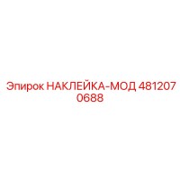 4812070688 НАКЛЕЙКА-МОД Epiroc