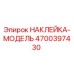 4700397430 НАКЛЕЙКА-МОДЕЛЬ Epiroc