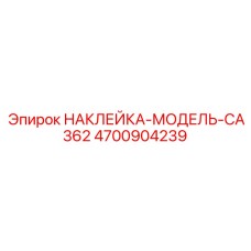 4700904239 НАКЛЕЙКА-МОДЕЛЬ-CA362 Epiroc