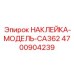 4700904239 НАКЛЕЙКА-МОДЕЛЬ-CA362 Epiroc