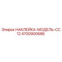 4700900686 НАКЛЕЙКА-МОДЕЛЬ-CC12 Epiroc