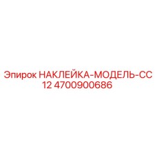 4700900686 НАКЛЕЙКА-МОДЕЛЬ-CC12 Epiroc