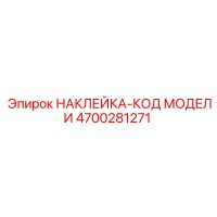 4700281271 Sticker-Model Code Epiroc